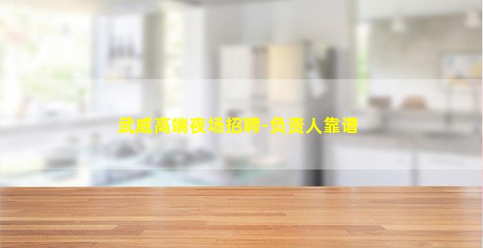 武威高端夜场招聘-负责人靠谱